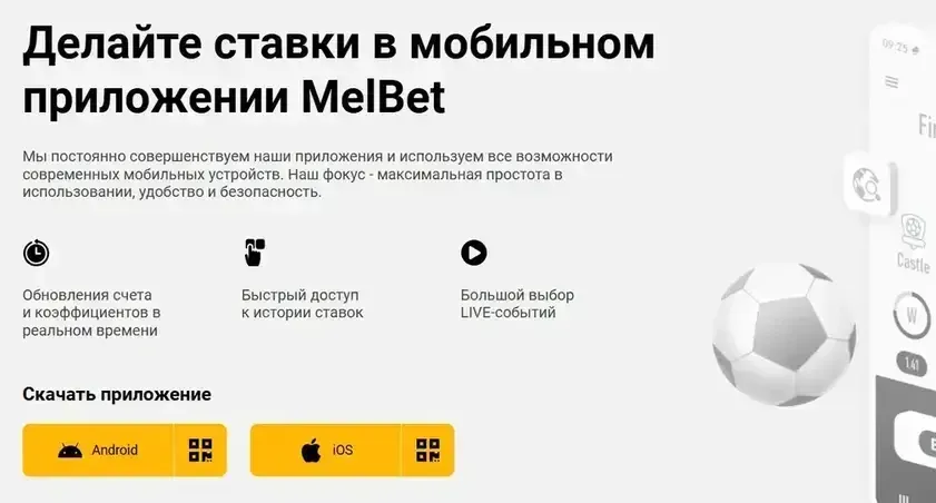 Скачать приложение Мелбет